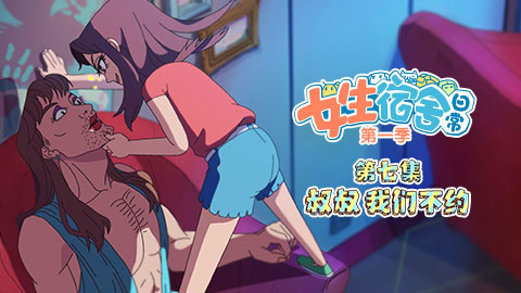 女生宿舍日常 第七话 叔叔我们不约